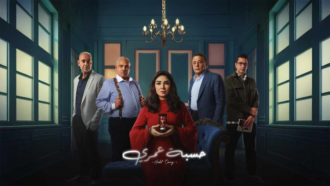 مشاهدة مسلسل حسبة عمري 2025