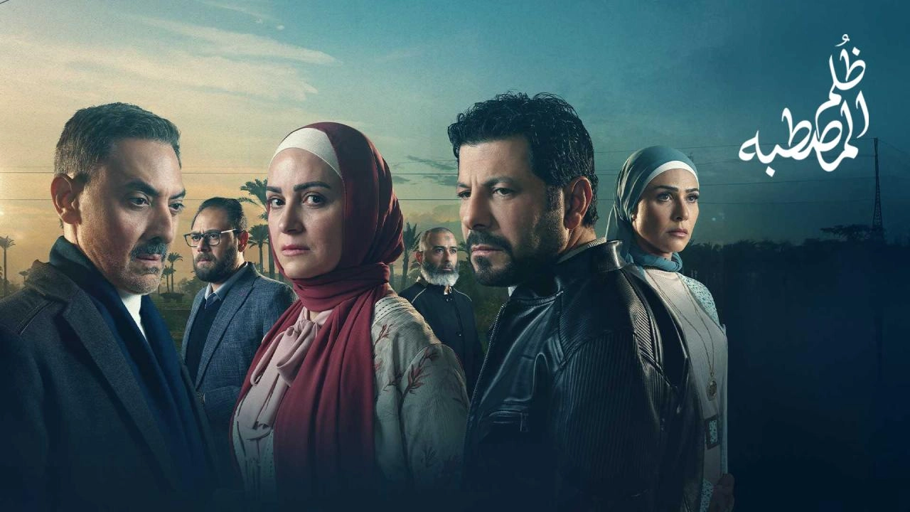 مسلسل ظلم المصطبة 2025 HD