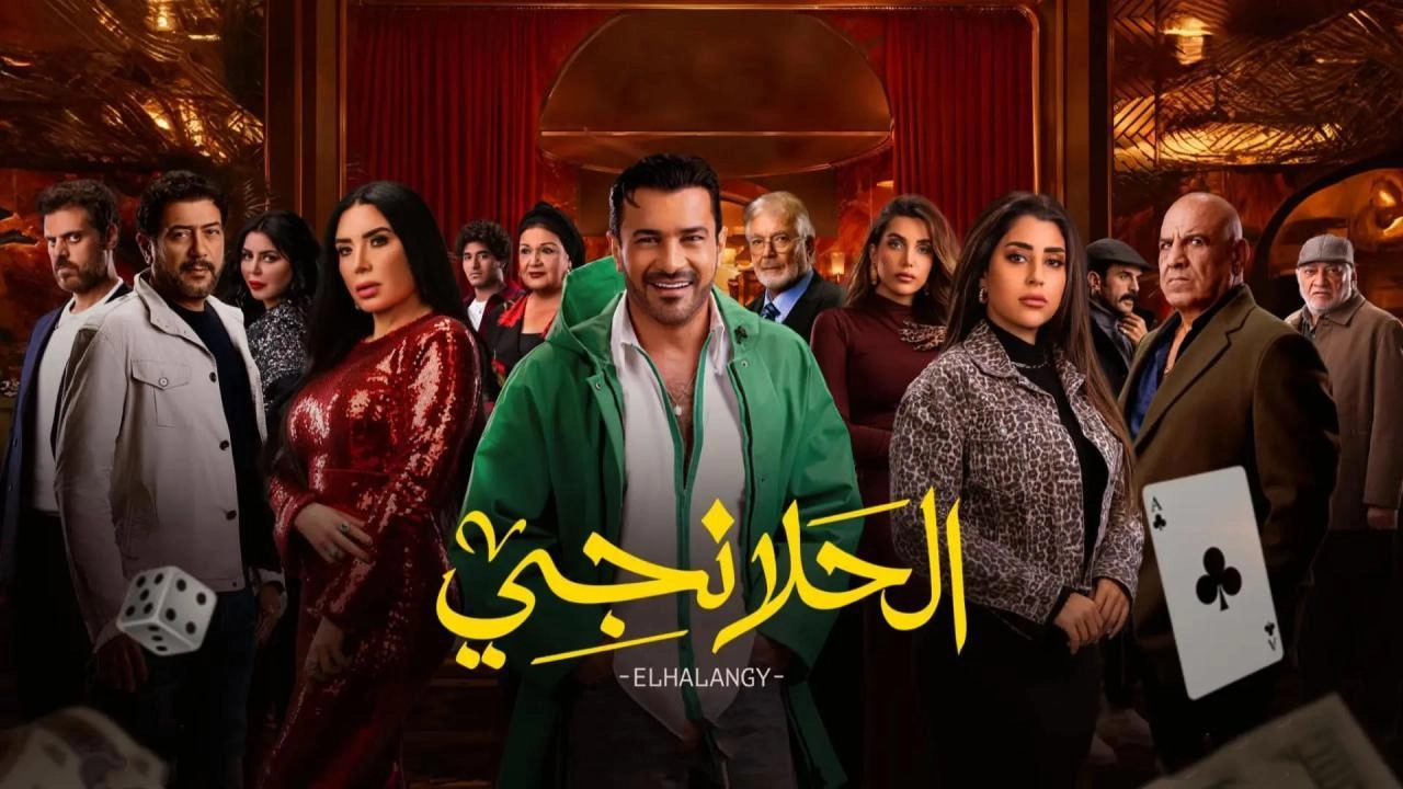 مسلسل الحلانجي 2025 HD