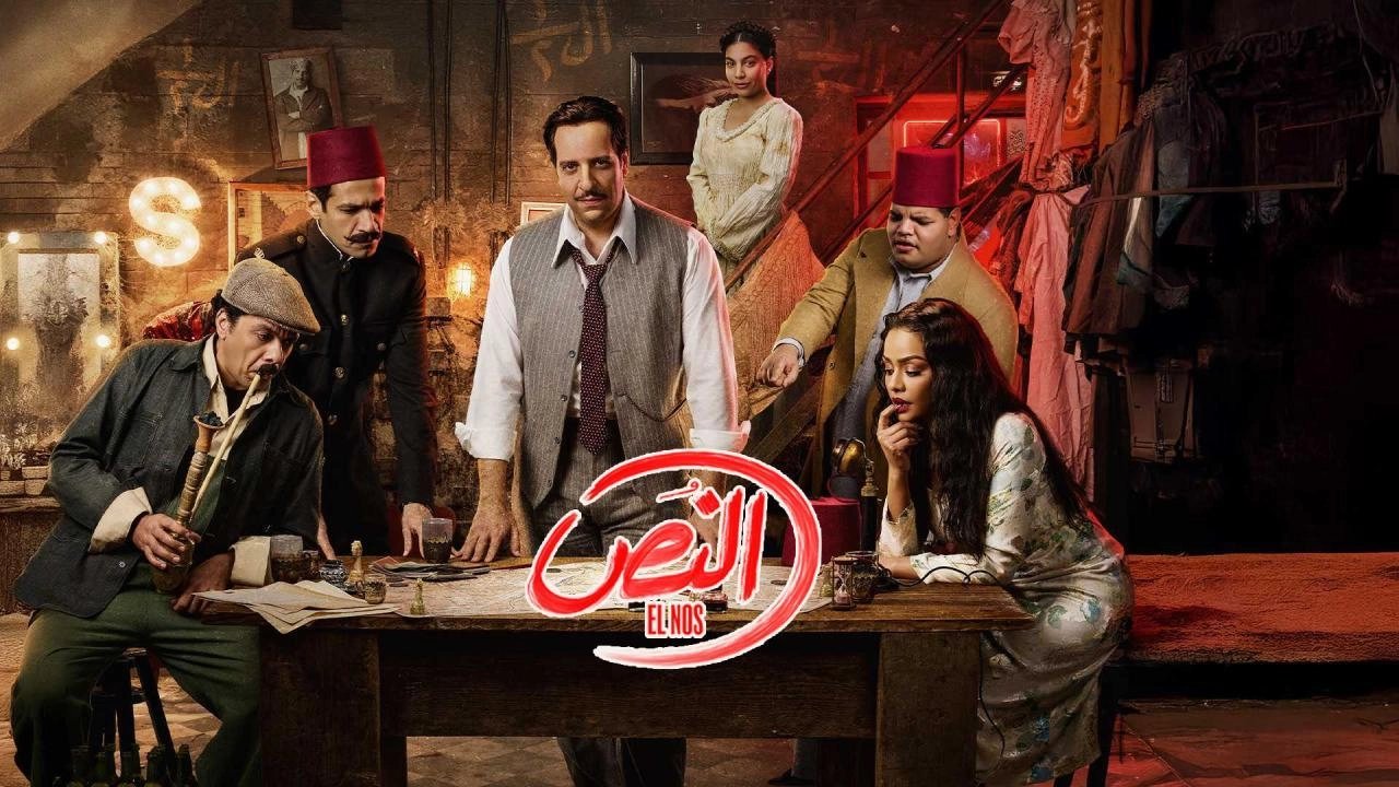 مشاهدة مسلسل النص 2025