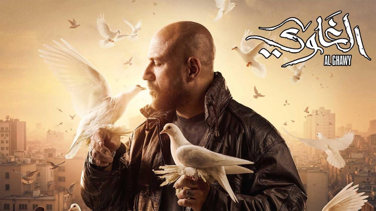 مسلسل الغاوي 2025 HD