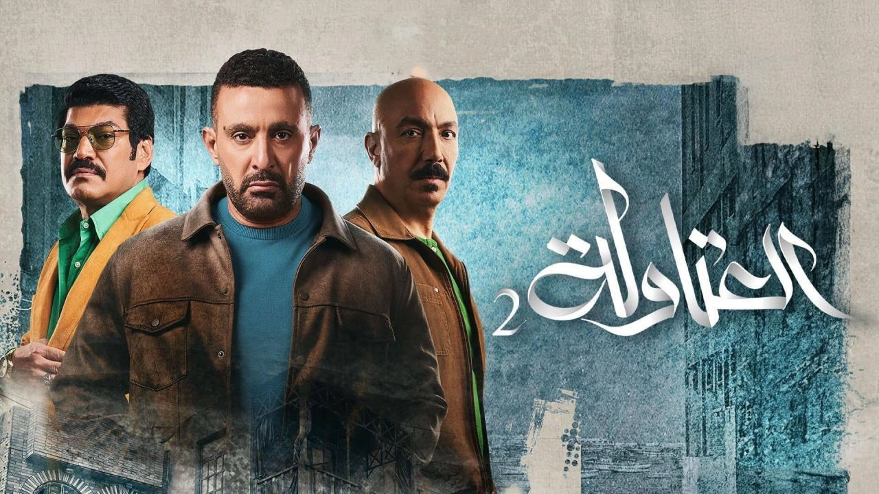 مسلسل العتاولة 2025 HD