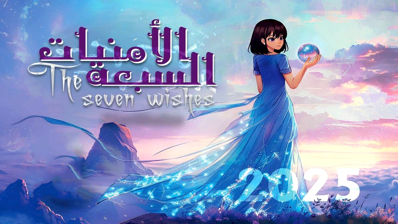 مسلسل الامنيات السبعة 2025 HD