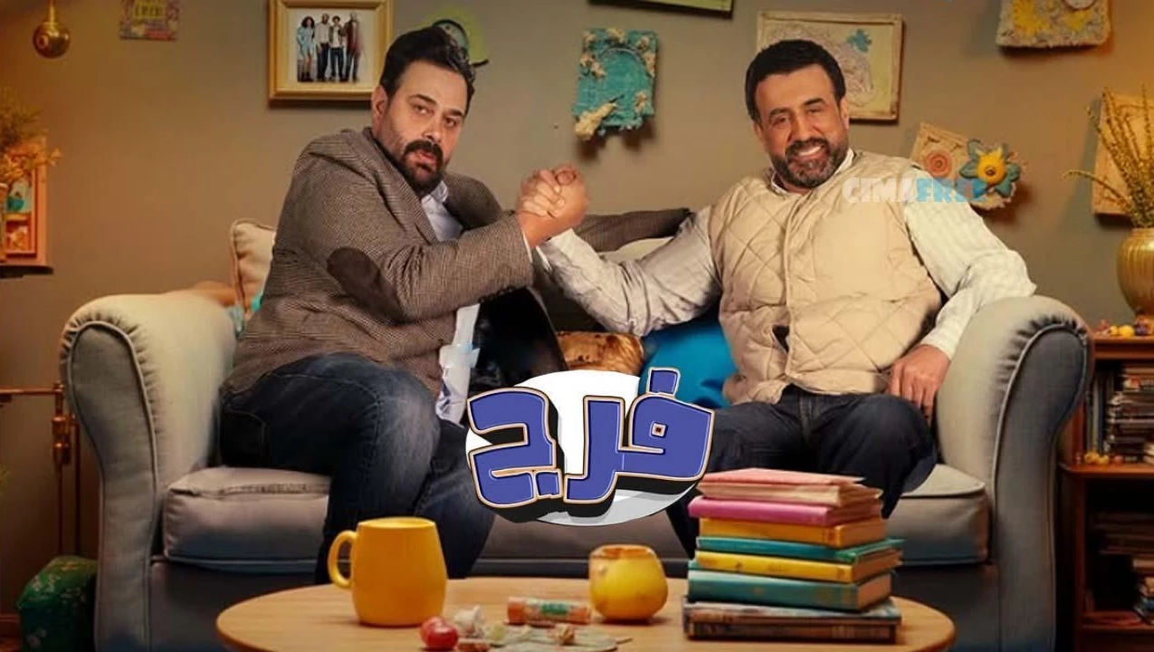 مسلسل فـرج 2025 HD
