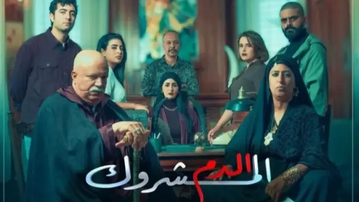 مسلسل الدم المشروك 2025 HD