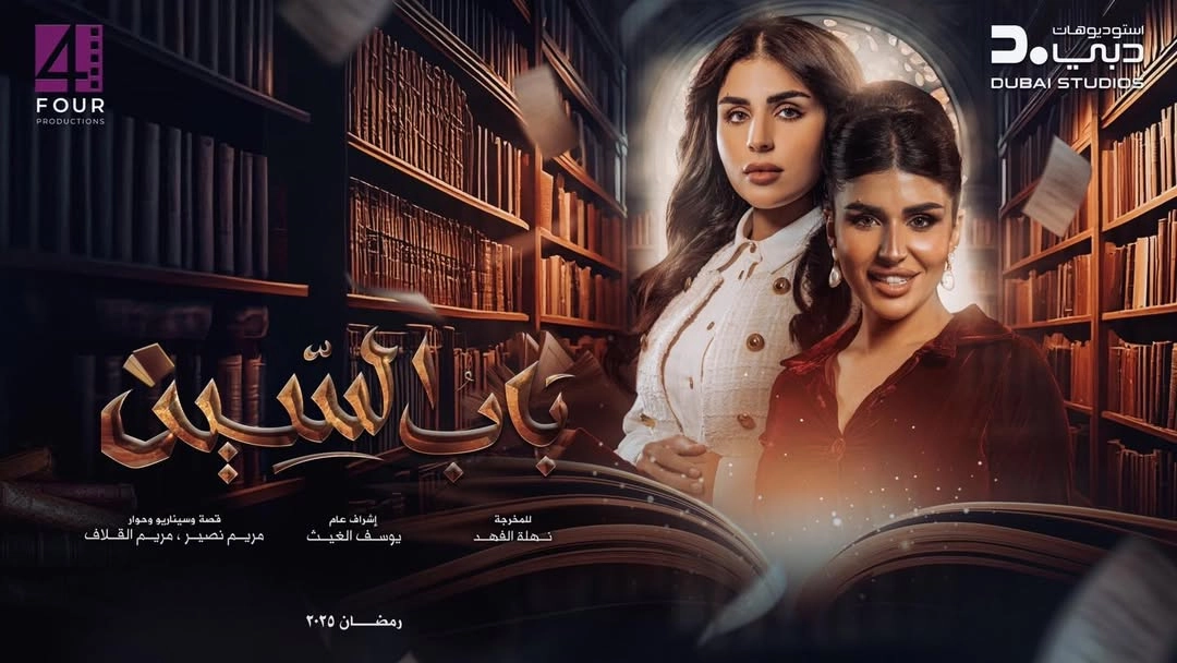 مسلسل باب السين 2025 HD