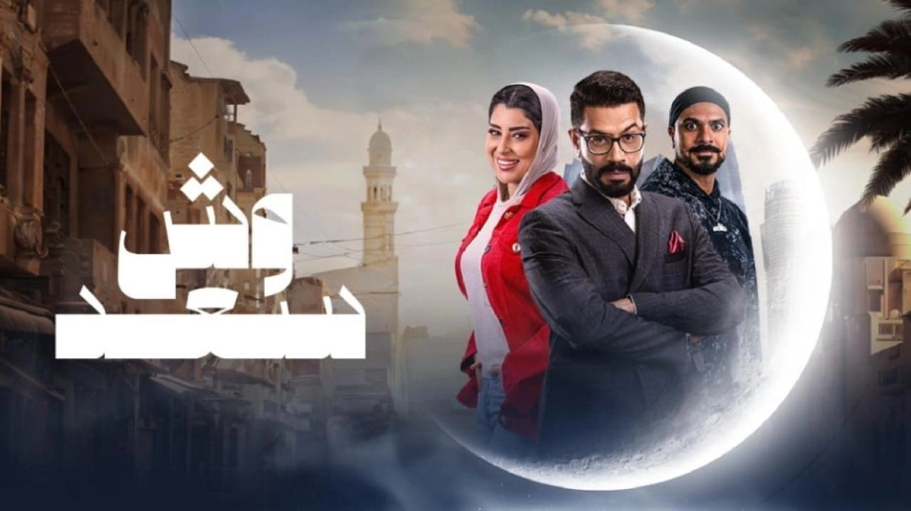 مسلسل وش سعد 2025 HD