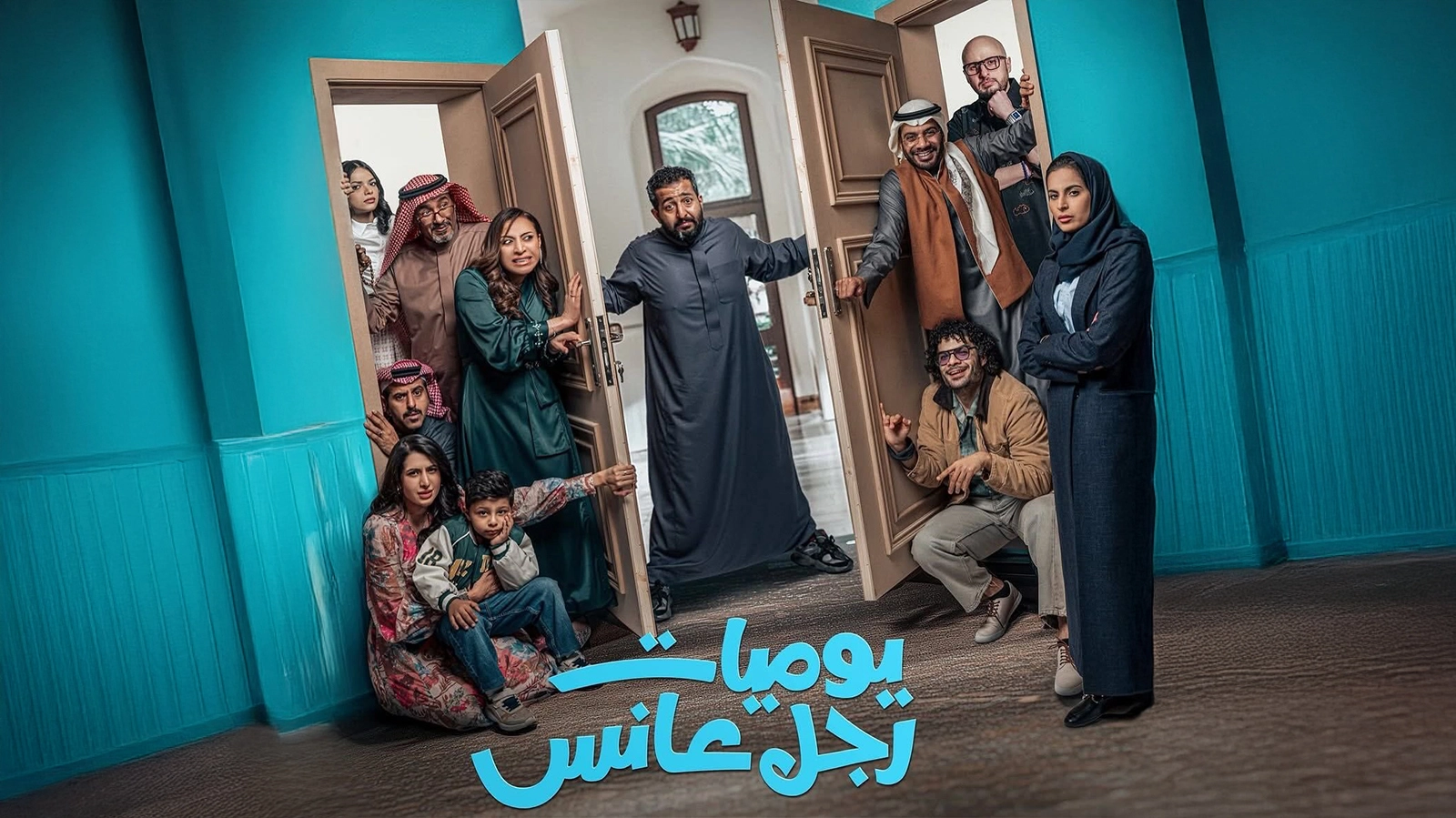 مسلسل يوميات رجل عانس حلقة 9 HD