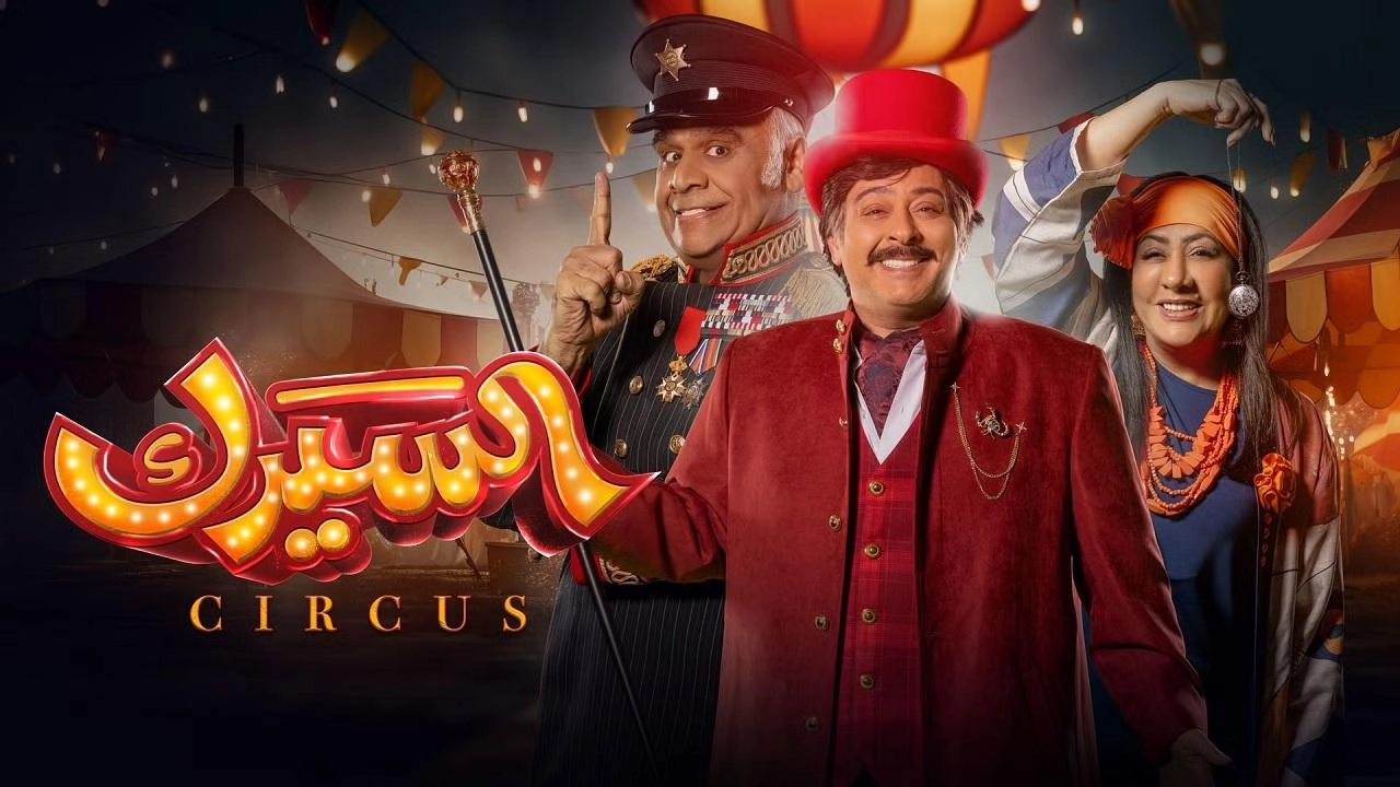 مسلسل السيرك 2025 HD