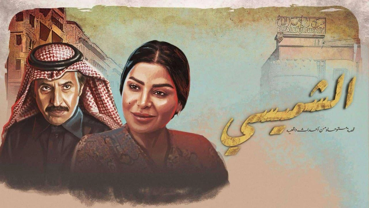 مسلسل ليالي الشميسي 2025 HD