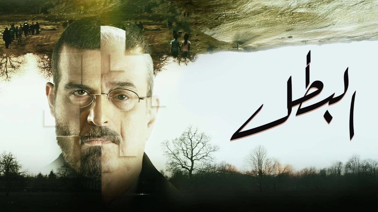 مشاهدة مسلسل البطل 2025
