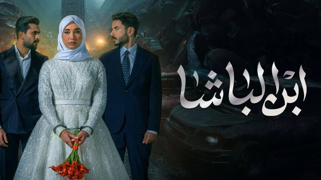 مسلسل ابن الباشا 2025 HD
