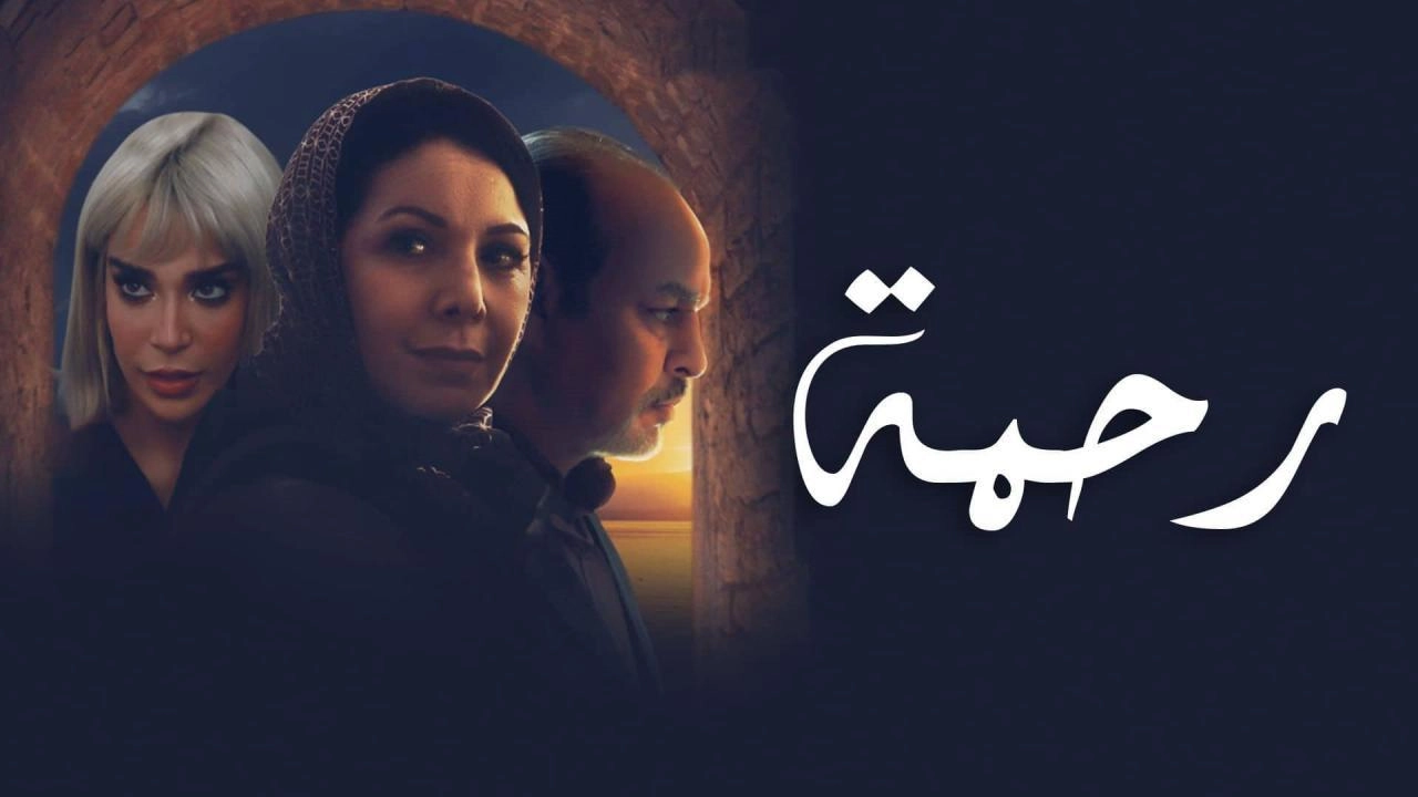 مسلسل رحمة الموسم الثاني حلقة 9 HD