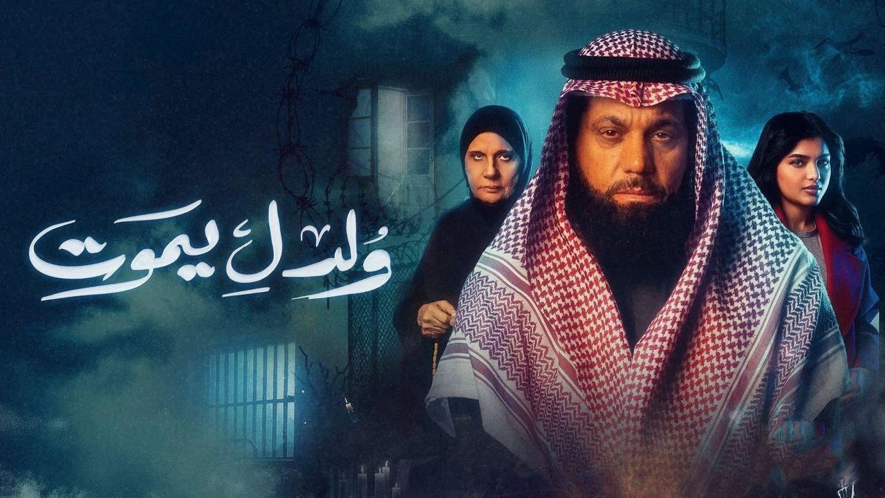مسلسل ولد ليموت حلقة 28 HD