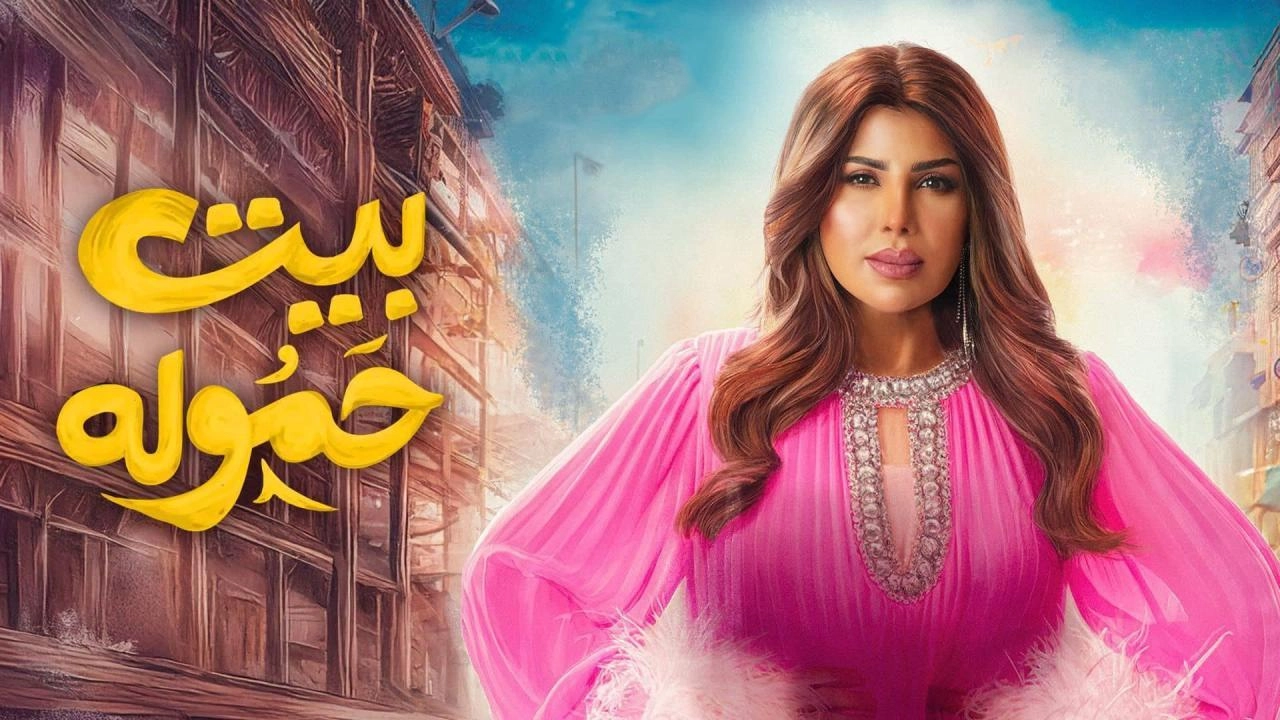 مسلسل بيت حمولة حلقة 17 HD