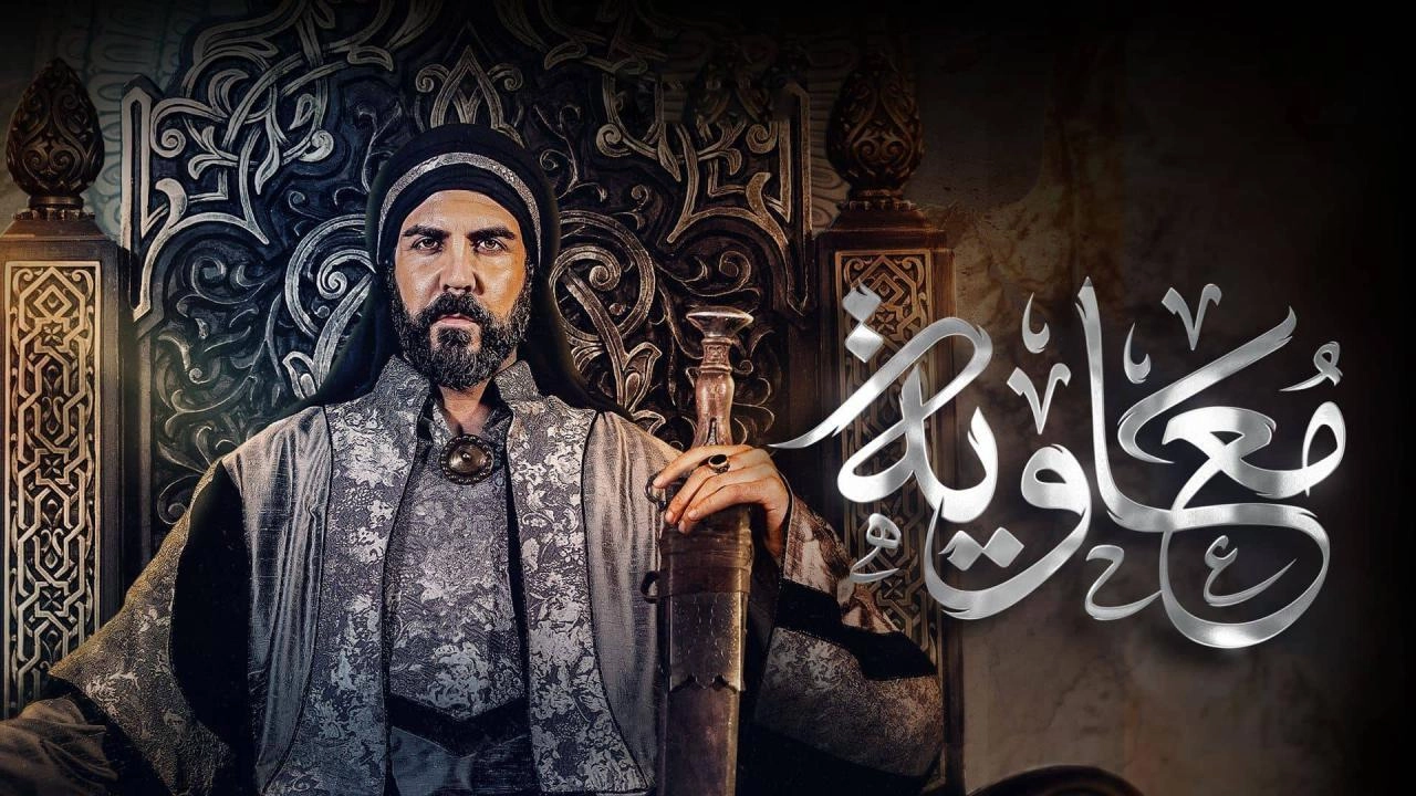مسلسل معاوية حلقة 7 HD