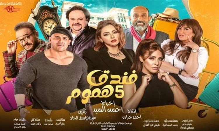 مسلسل فندق خمس هموم حلقة 6 HD