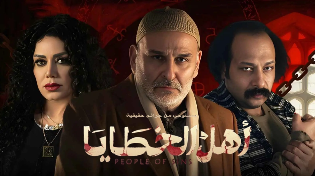 مسلسل اهل الخطايا حلقة 1 HD