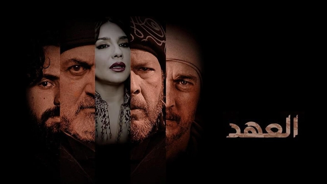 مسلسل العهد حلقة 4 HD