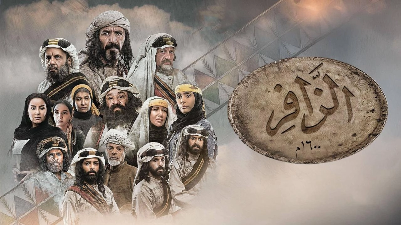 مسلسل الزافر حلقة 26 HD