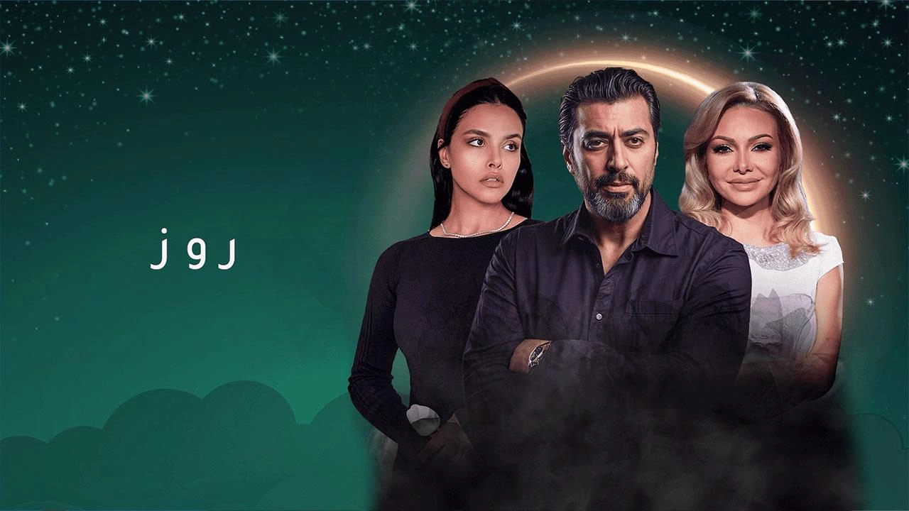 مسلسل روز حلقة 4 HD