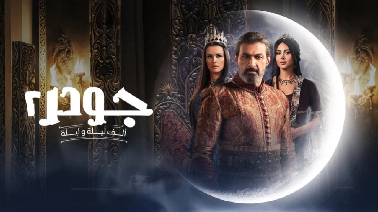 مسلسل جودر ألف ليلة وليلة 2025 HD