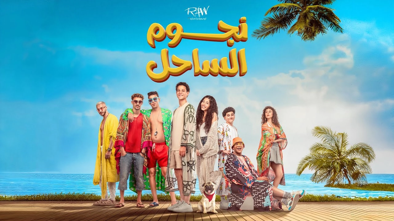 مشاهدة فيلم نجوم الساحل 2025