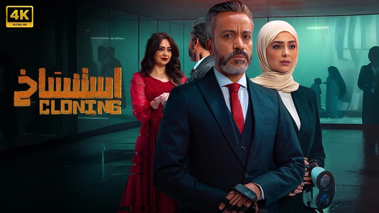 فيلم استنساخ 2025 مترجم HD