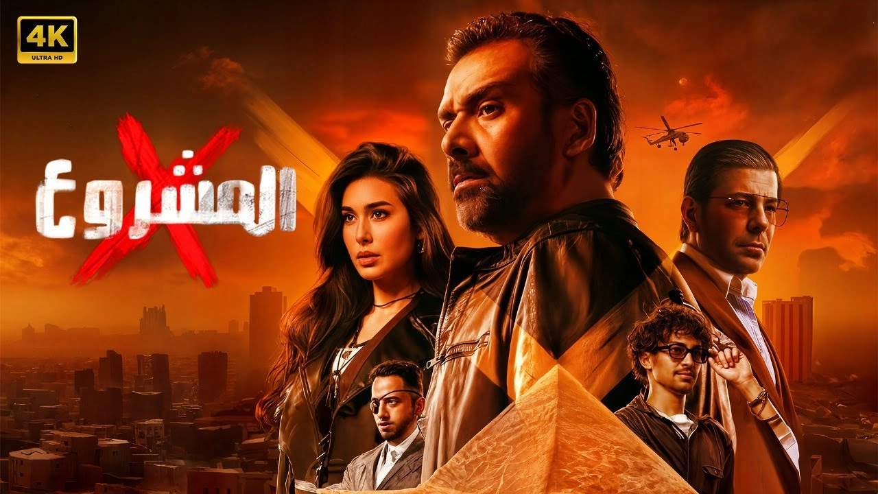 فيلم Project X 2025 HD