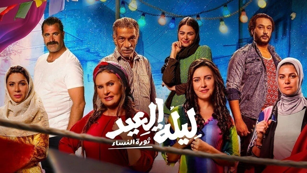 فيلم ليلة العيد 2024 HD
