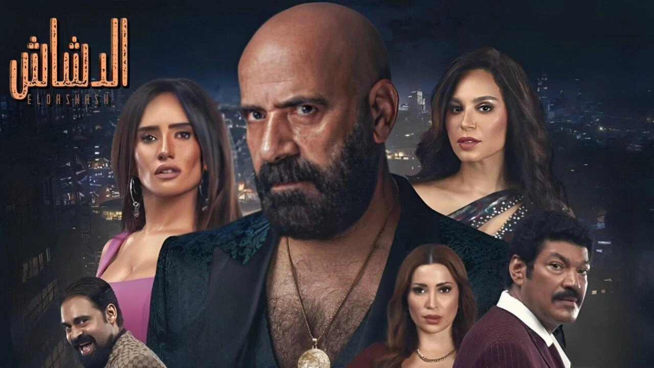 فيلم الدشاش 2025 HD