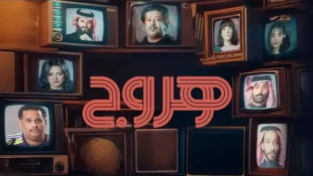 مسلسل هروج حلقة 17 HD