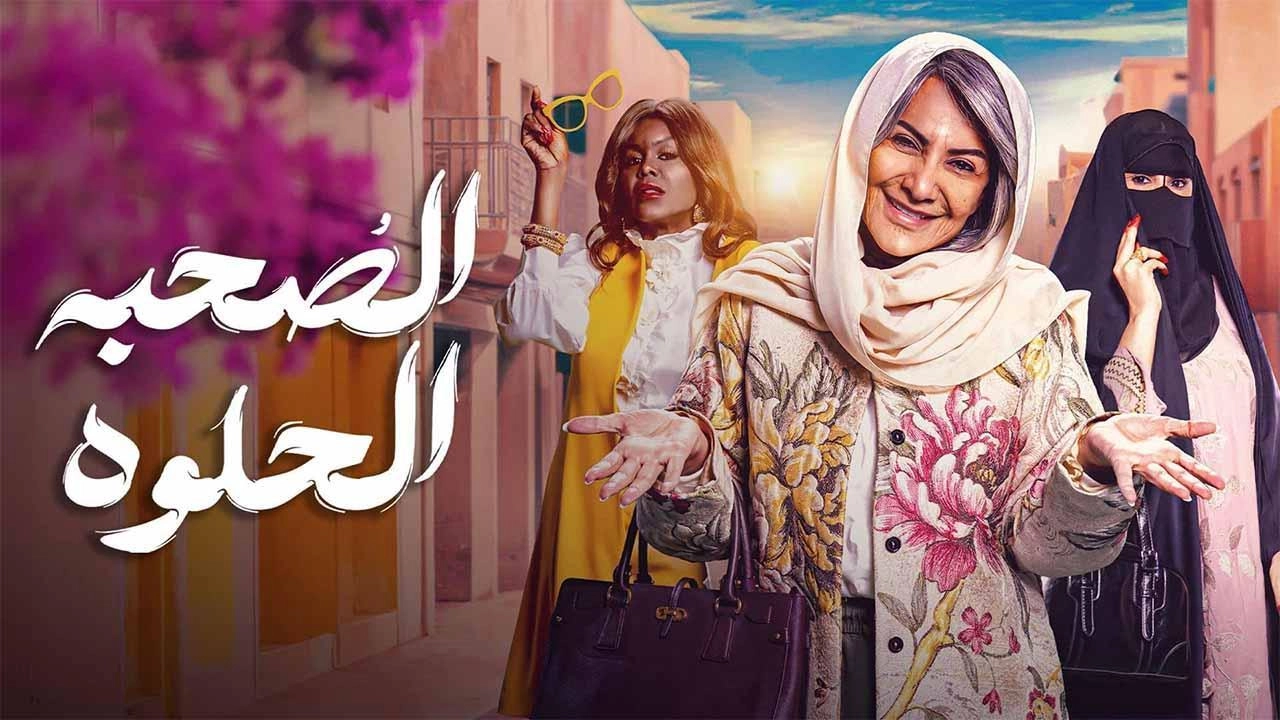 مسلسل الصحبة الحلوة حلقة 3 HD
