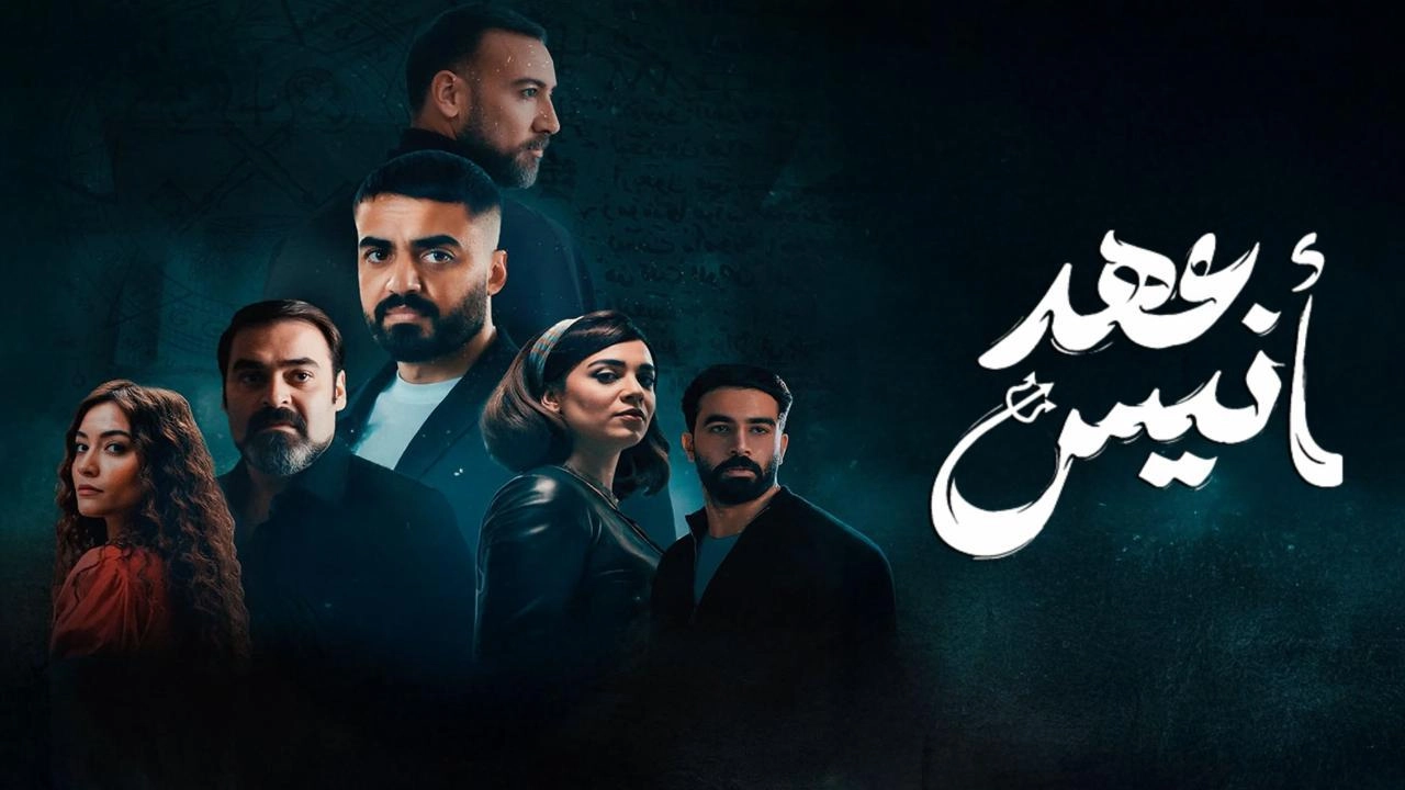 مسلسل عهد أنيس حلقة 1 HD