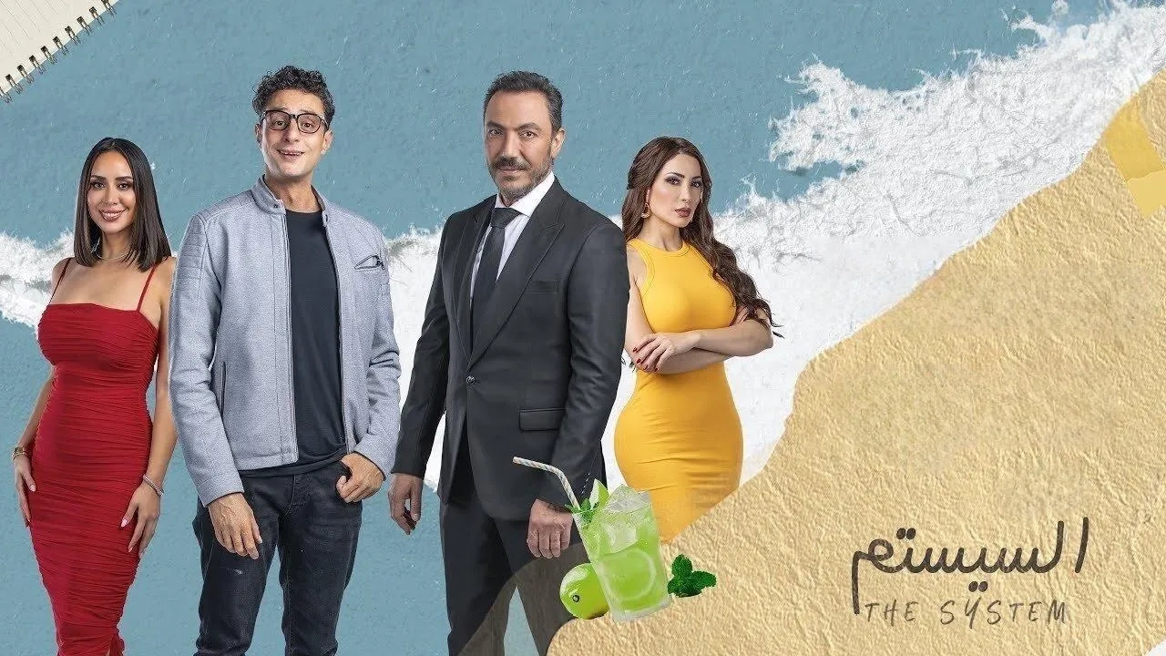 مشاهدة فيلم السيستم 2024