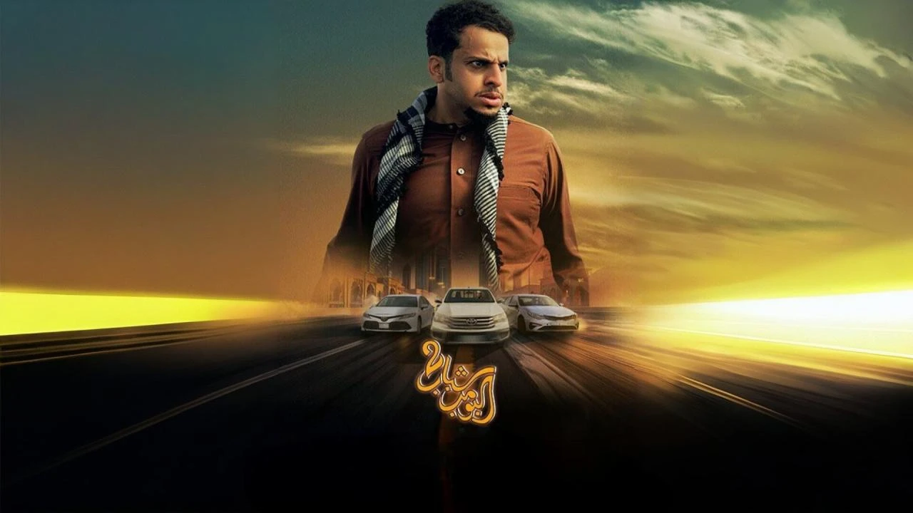 فيلم شباب البومب 2 2025 HD