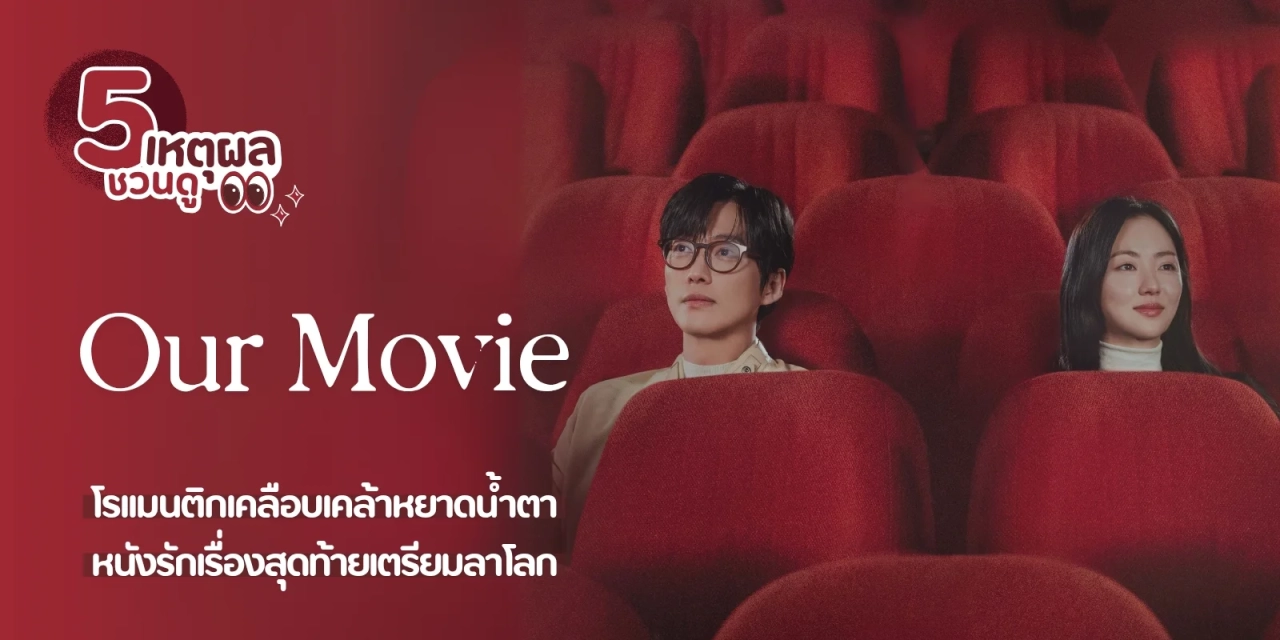 مسلسل Our Movie 2025 مترجم HD