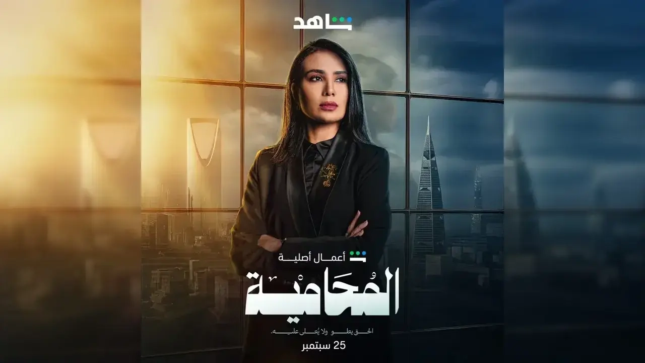 مسلسل المحامية 2025 HD