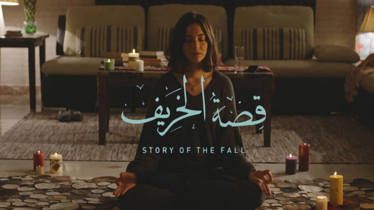 فيلم قصة الخريف 2024 HD