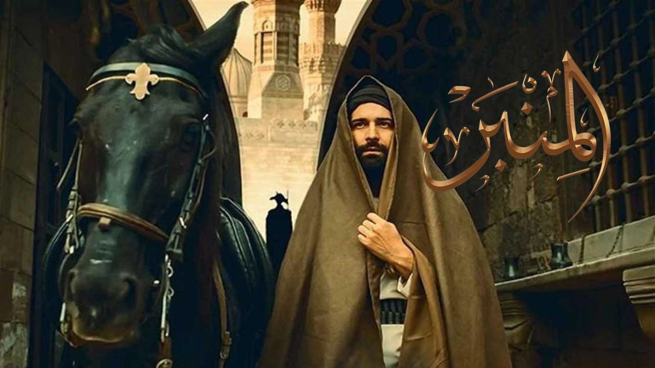 فيلم المنبر 2025 HD