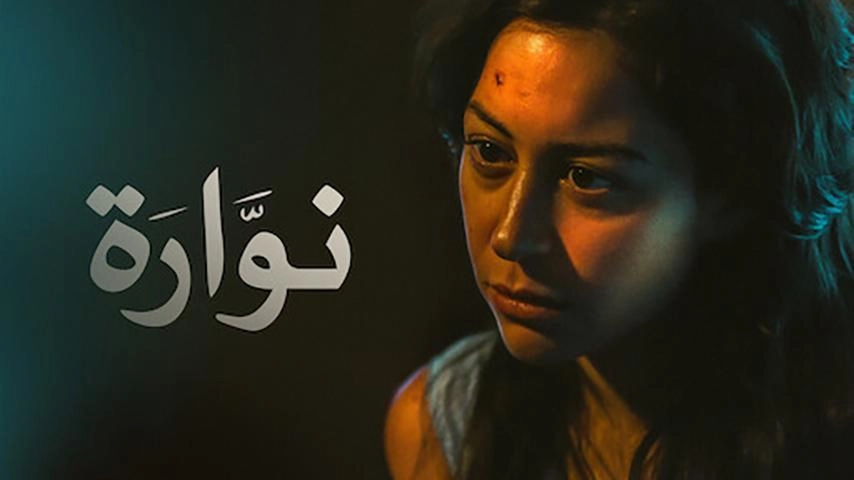 فيلم نوارة 2015 HD