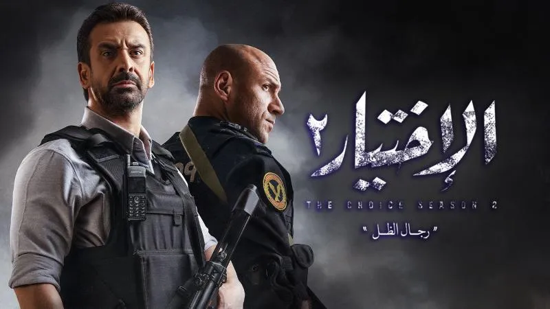 مسلسل الاختيار الموسم الثاني حلقة 8 HD