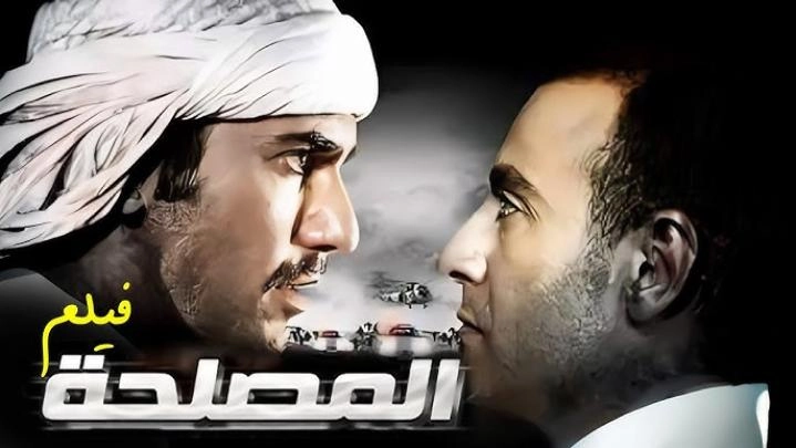 فيلم المصلحه 2012 HD