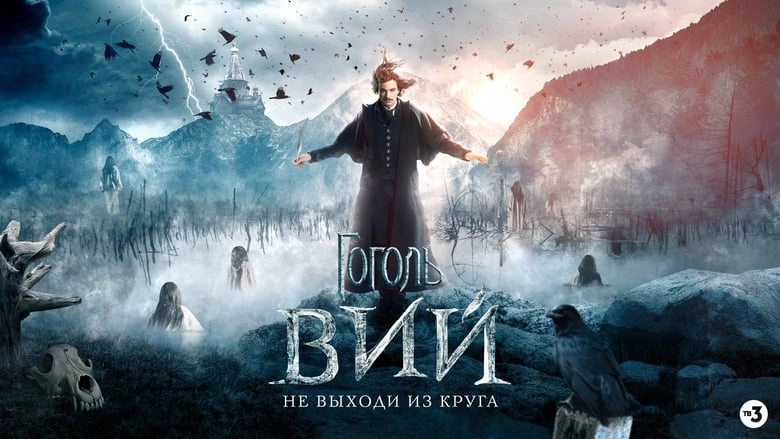 مشاهدة فيلم Gogol Viy 2018 مترجم