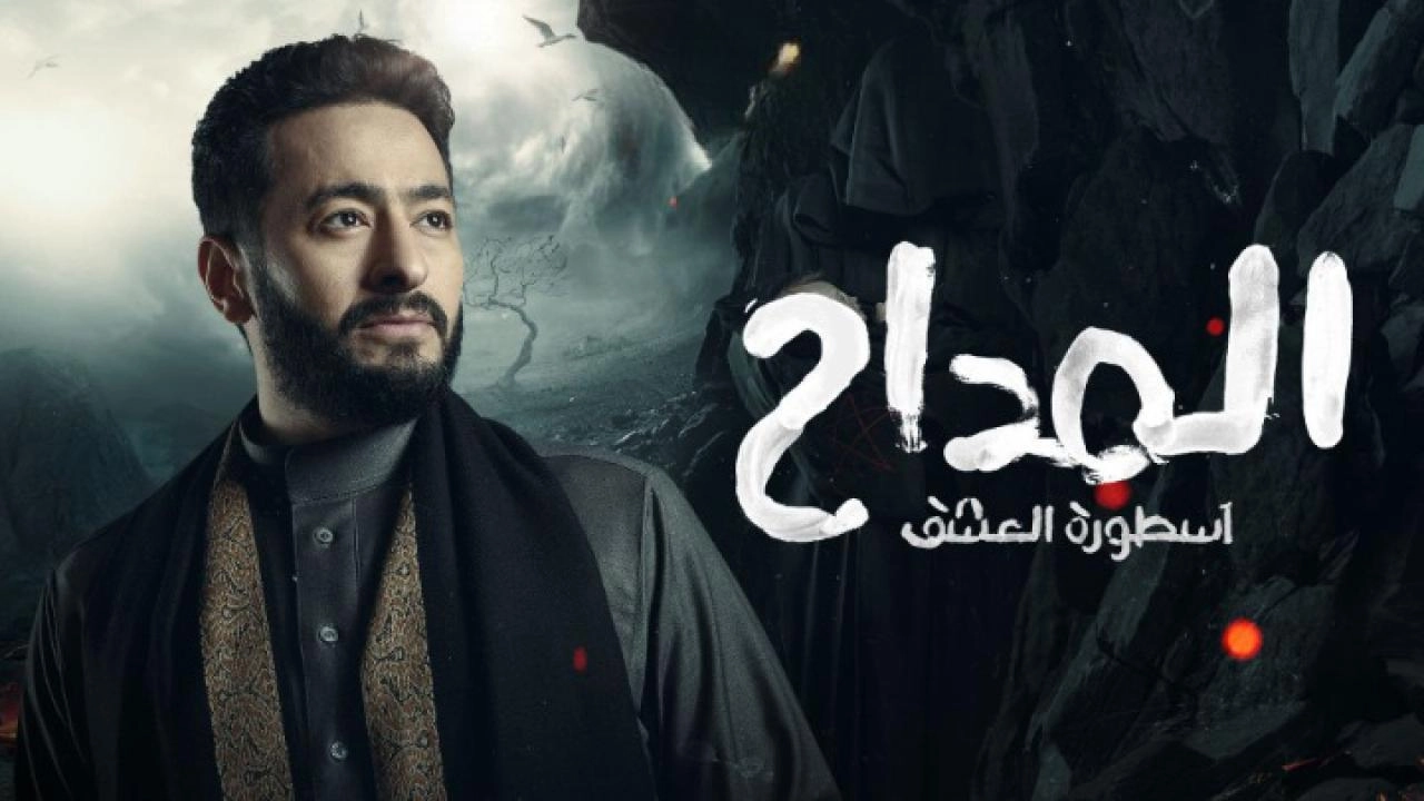 مسلسل المداح الموسم الثالث حلقة 25 HD