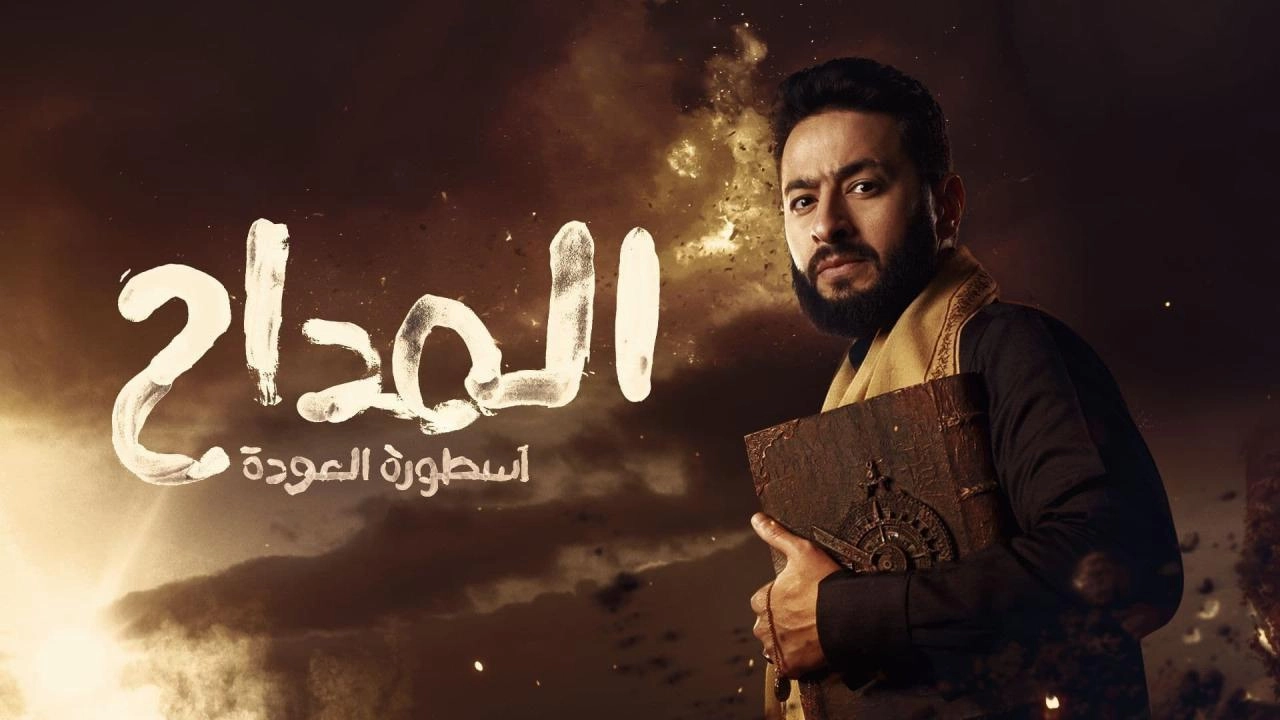 مسلسل المداح الموسم الرابع حلقة 15 HD