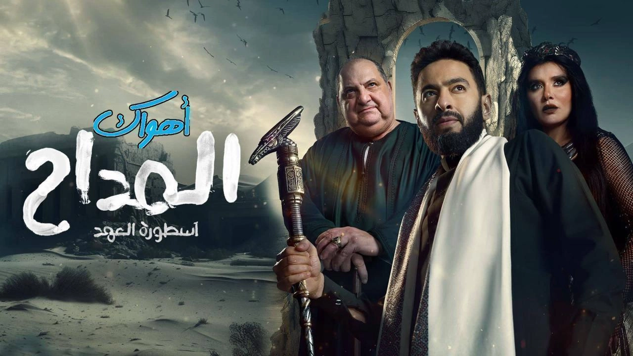 مسلسل المداح الموسم الخامس حلقة 30 HD