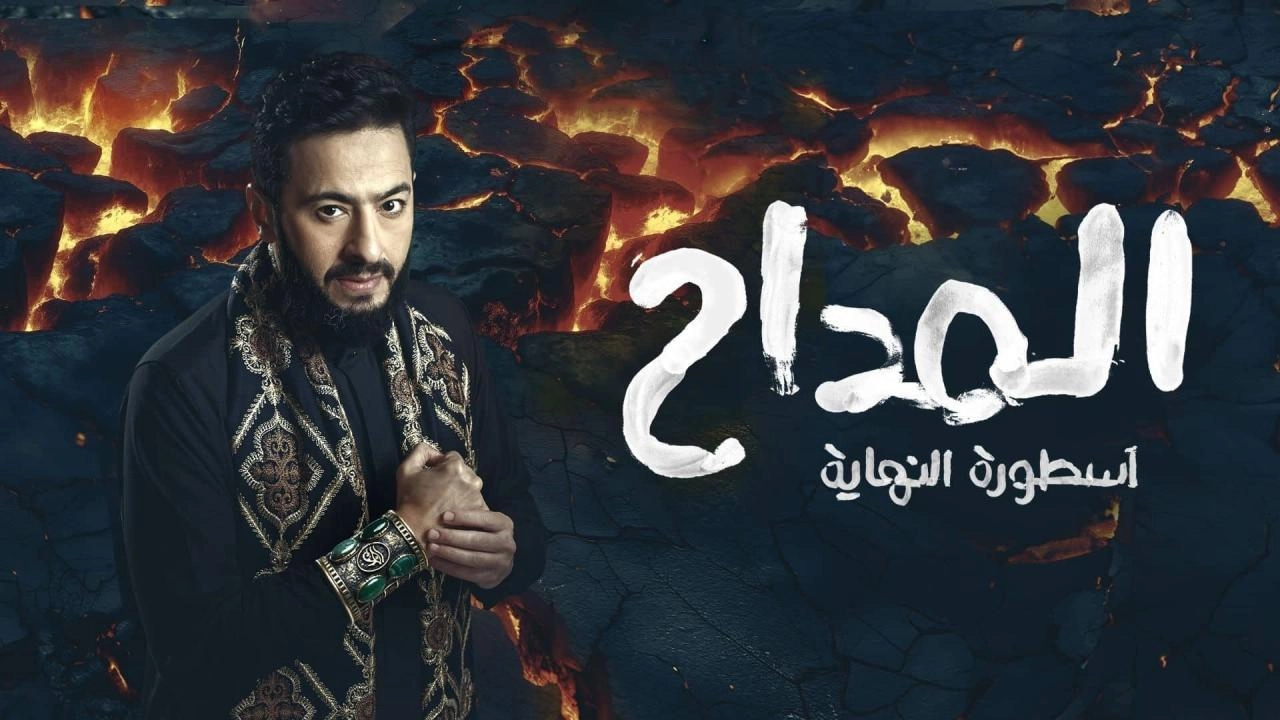 مسلسل المداح الموسم السادس حلقة 17 HD