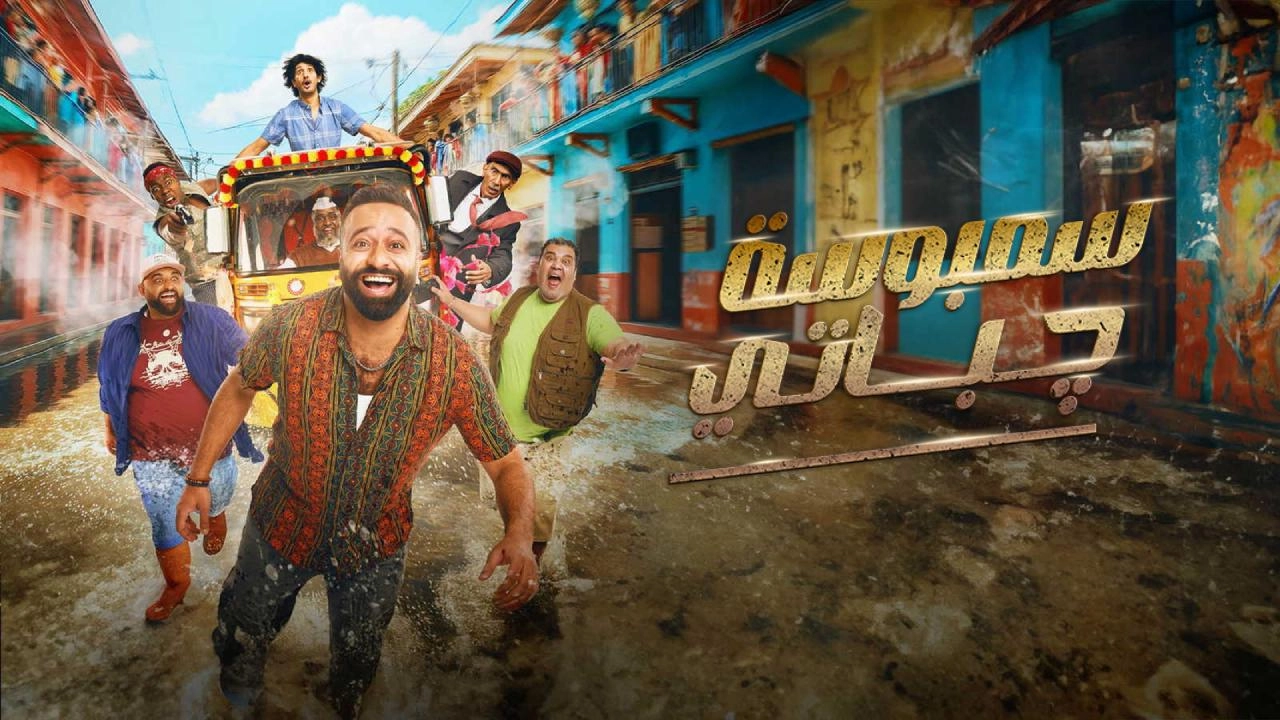 فيلم سمبوسة جباتي 2025 HD