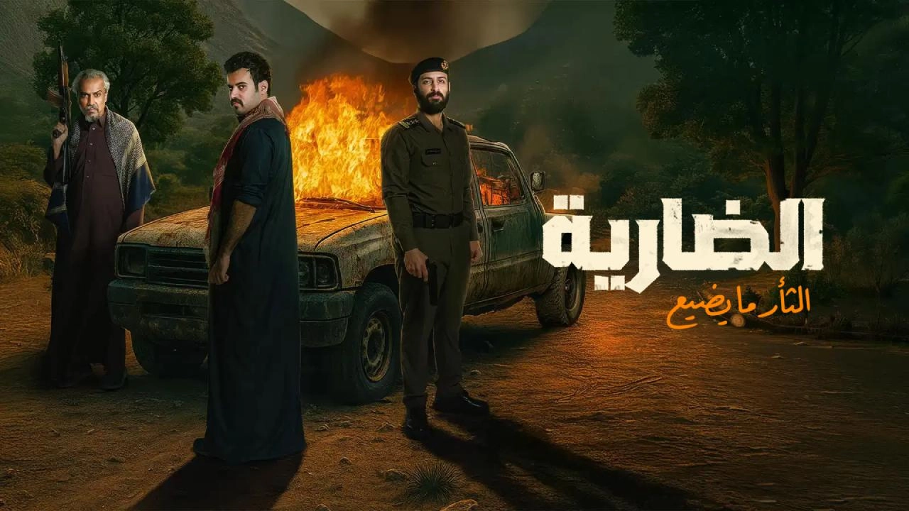 مسلسل الضارية حلقة 6 HD